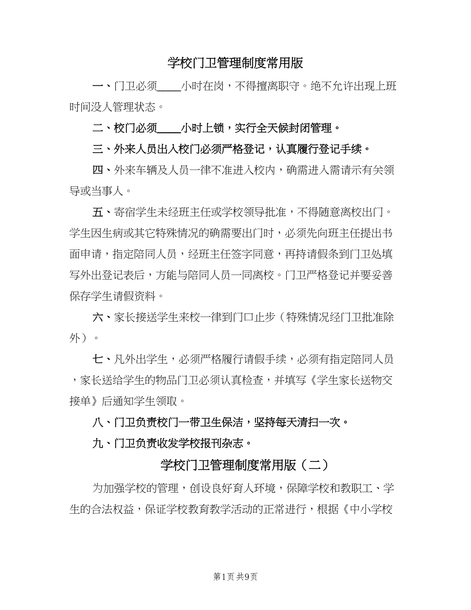 学校门卫管理制度常用版（七篇）_第1页