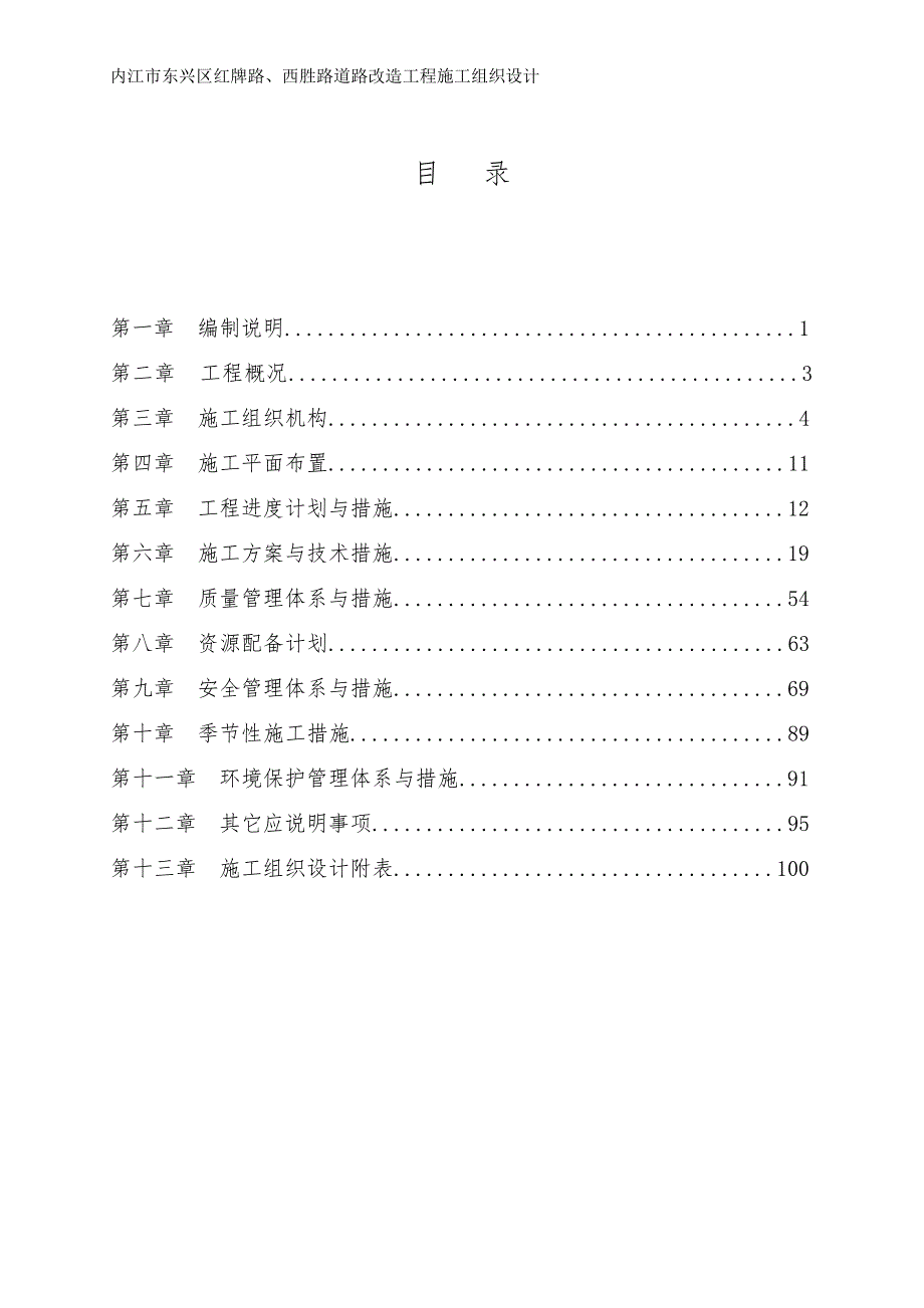 市政改建工程施工组织设计创新教材_第2页