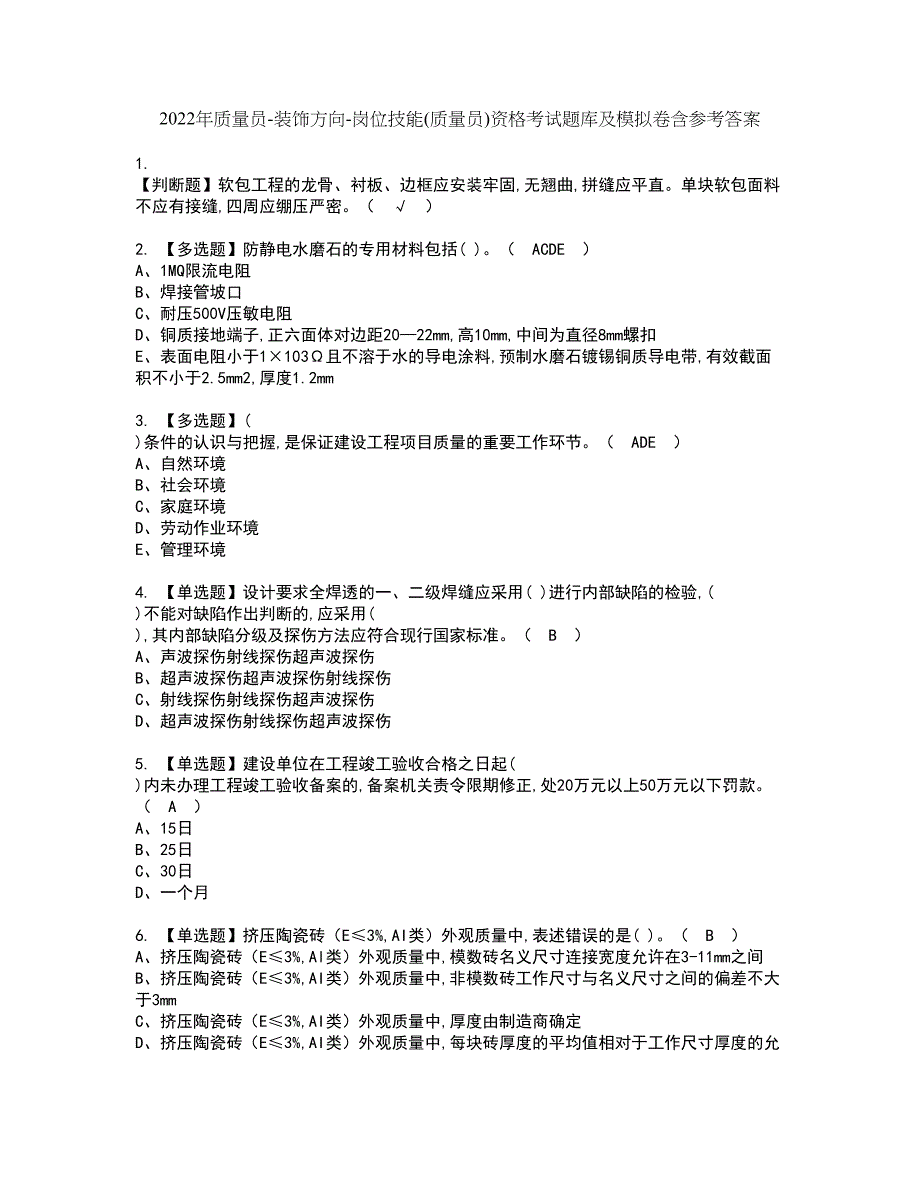 2022年质量员-装饰方向-岗位技能(质量员)资格考试题库及模拟卷含参考答案66_第1页