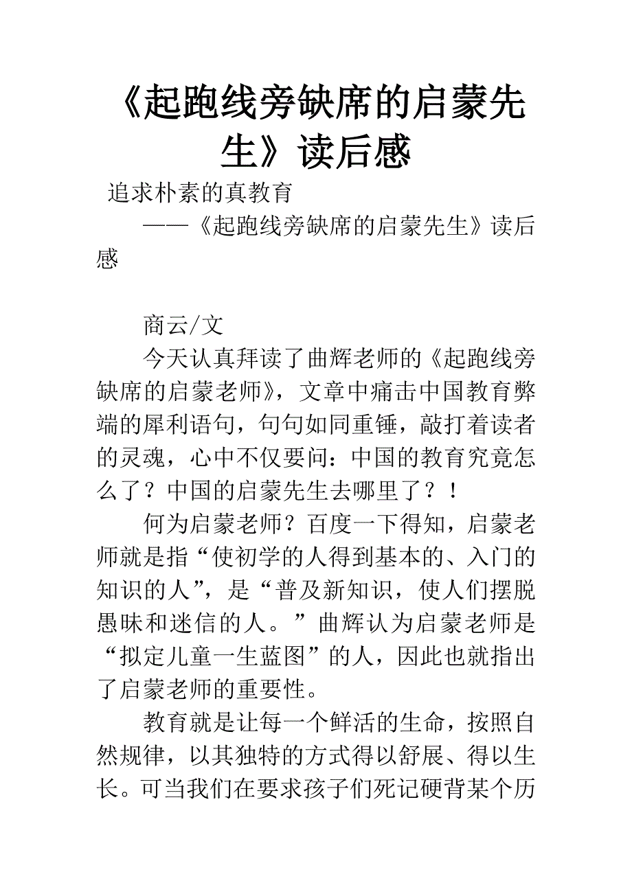 《起跑线旁缺席的启蒙先生》读后感.docx_第1页