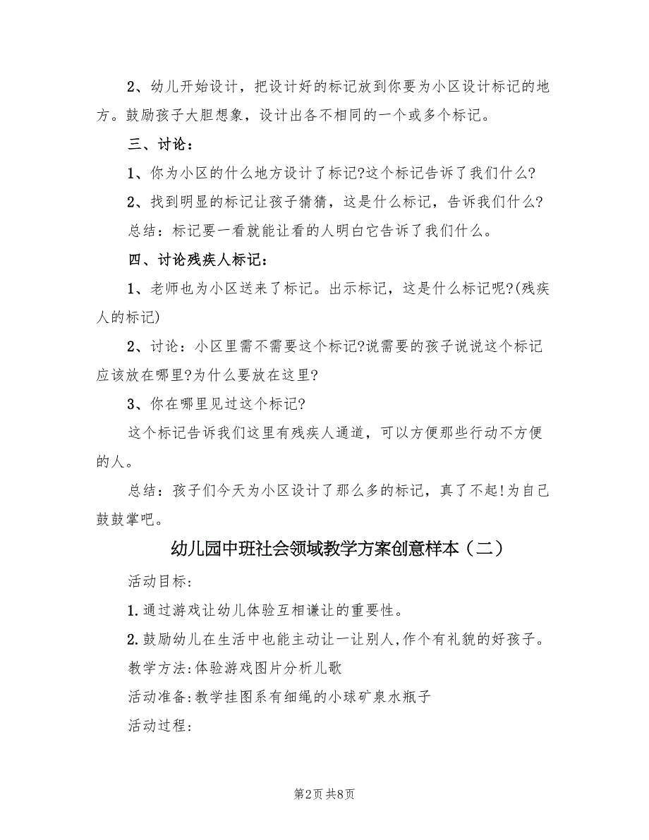 幼儿园中班社会领域教学方案创意样本（五篇）_第2页