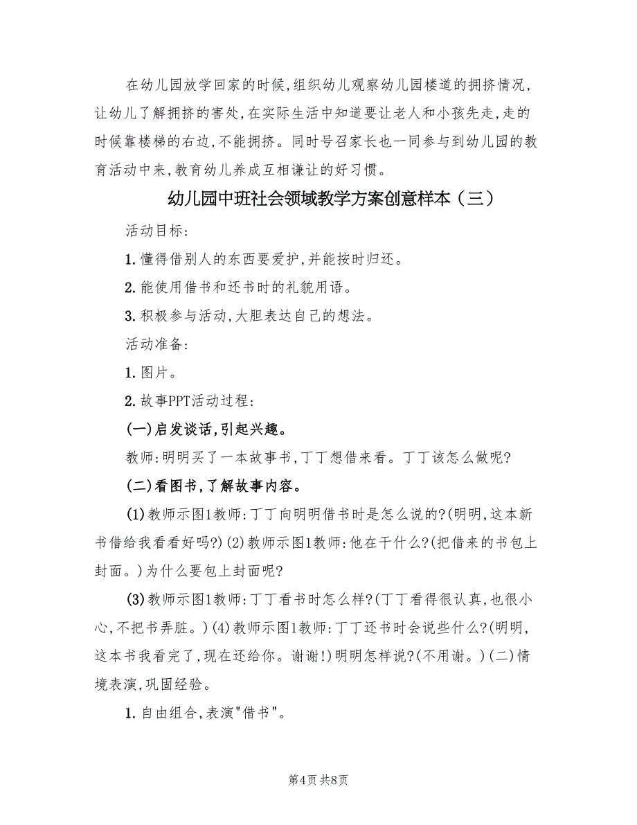 幼儿园中班社会领域教学方案创意样本（五篇）_第4页