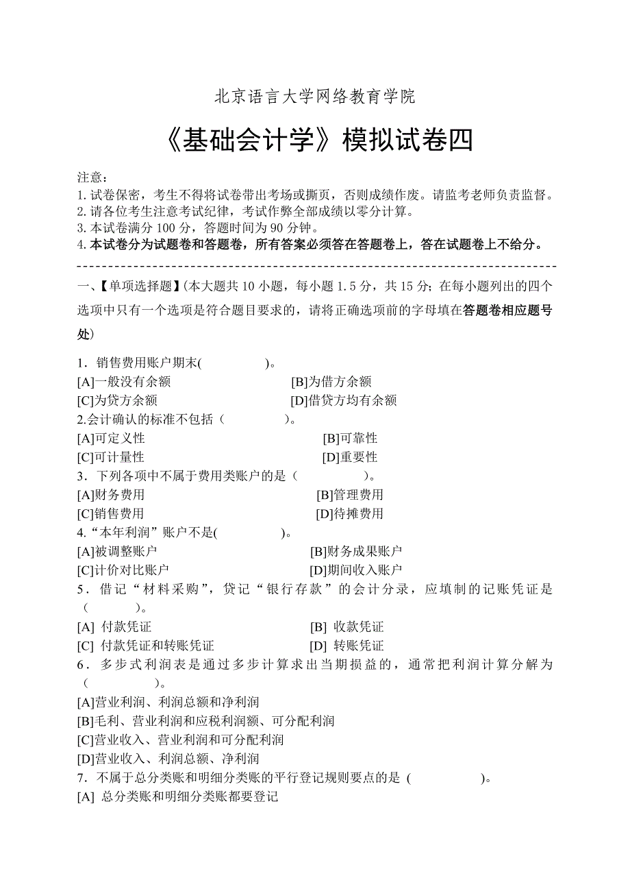 基础会计学模拟试卷四_第1页