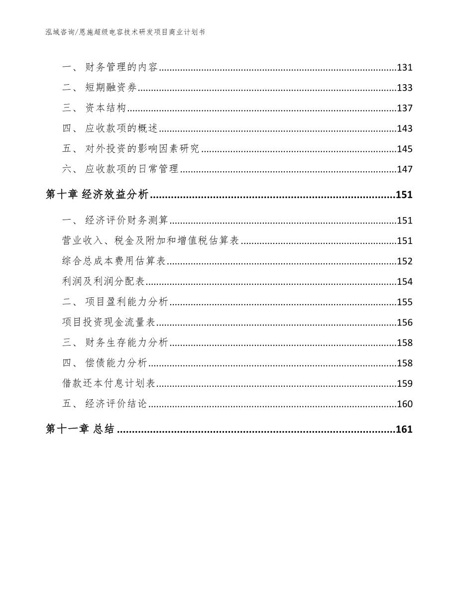 恩施超级电容技术研发项目商业计划书_范文模板_第4页