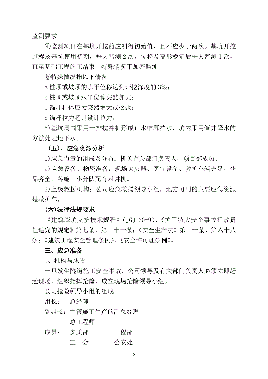 最新《施工组织方案范文》经十路泵站深基坑施工应急预案_第5页