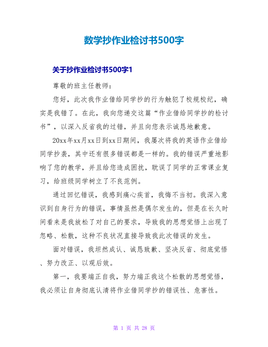 数学抄作业检讨书500字.doc_第1页