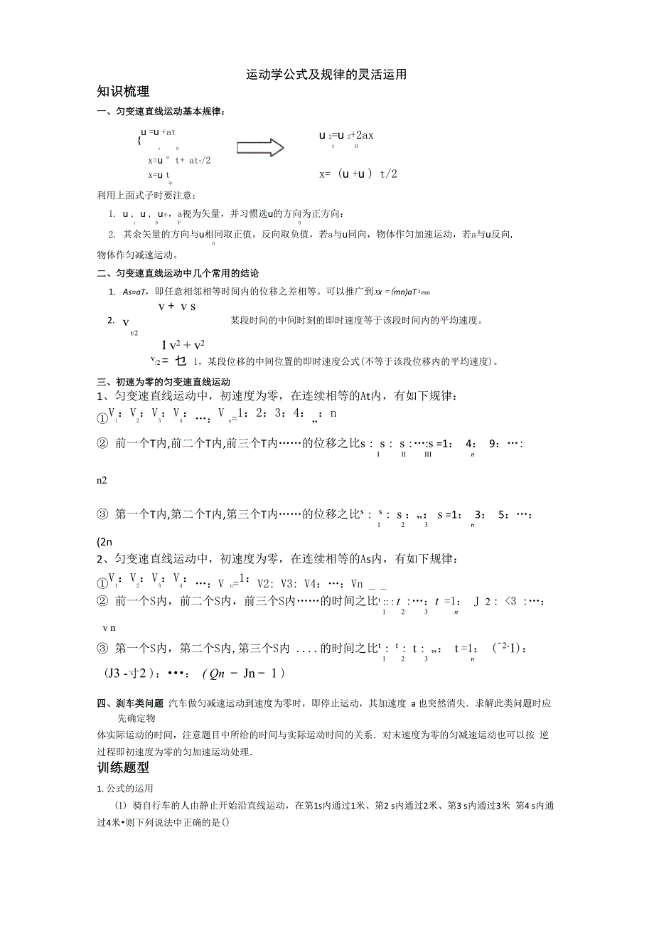 运动学公式及规律的灵活运用_第1页