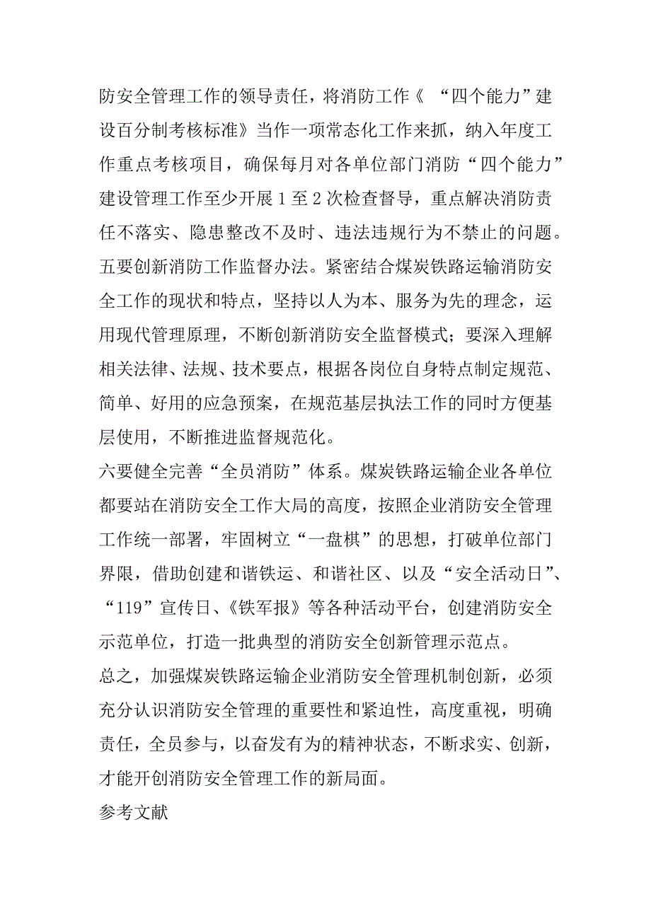 2023年试论煤炭铁路消防安全管理中的机制创新_第5页