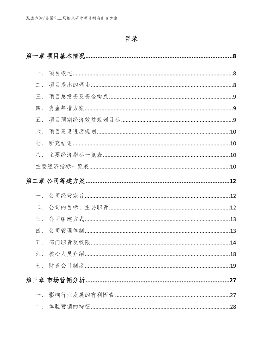 吕梁化工泵技术研发项目招商引资方案_第2页