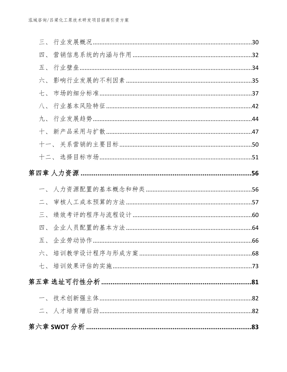 吕梁化工泵技术研发项目招商引资方案_第3页