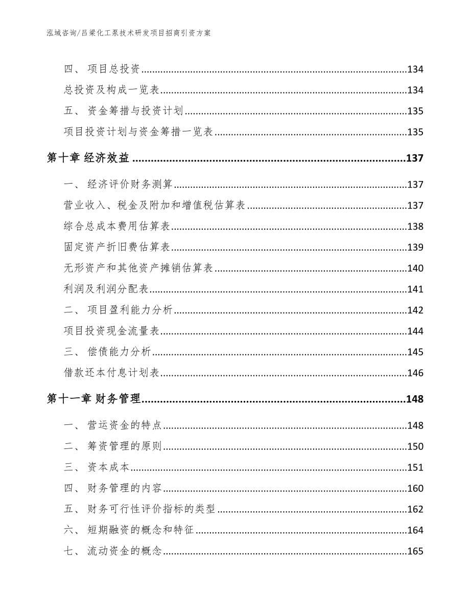 吕梁化工泵技术研发项目招商引资方案_第5页