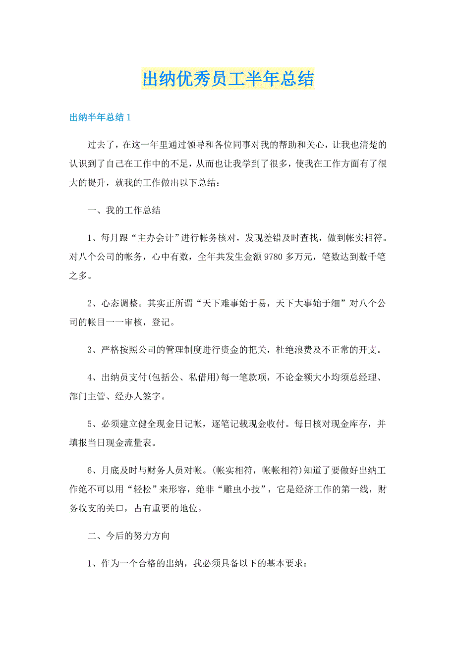 出纳优秀员工半年总结_第1页