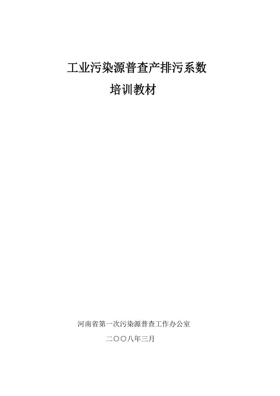 产排污系数手册简介_第1页