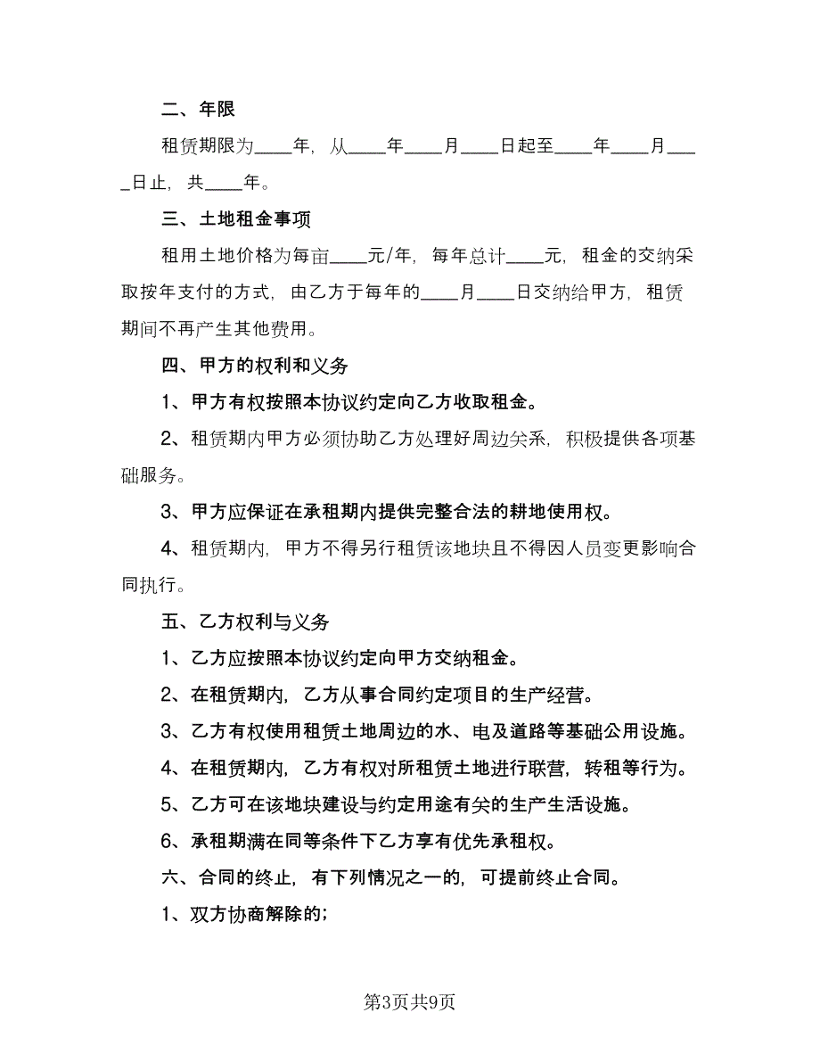 私人土地租赁合同电子版（4篇）.doc_第3页