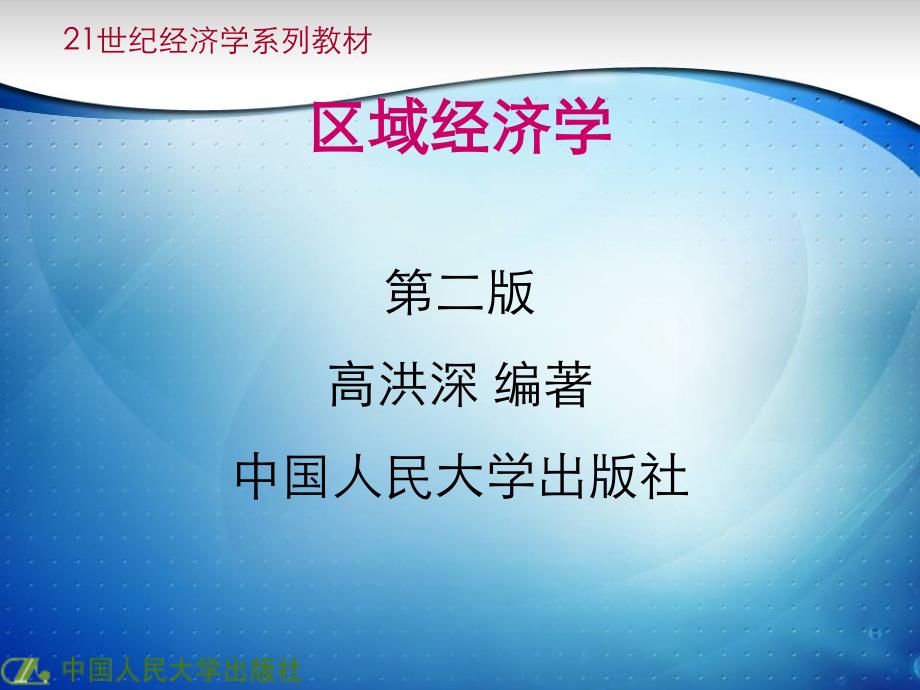 大纲版区域经济发展梯度理论课件_第1页