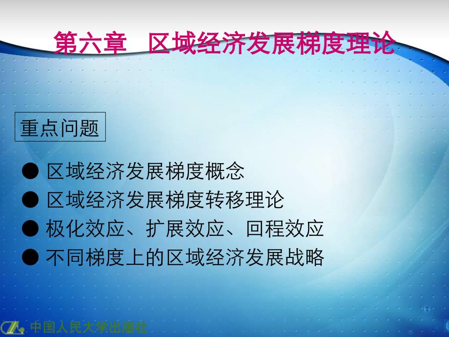 大纲版区域经济发展梯度理论课件_第2页