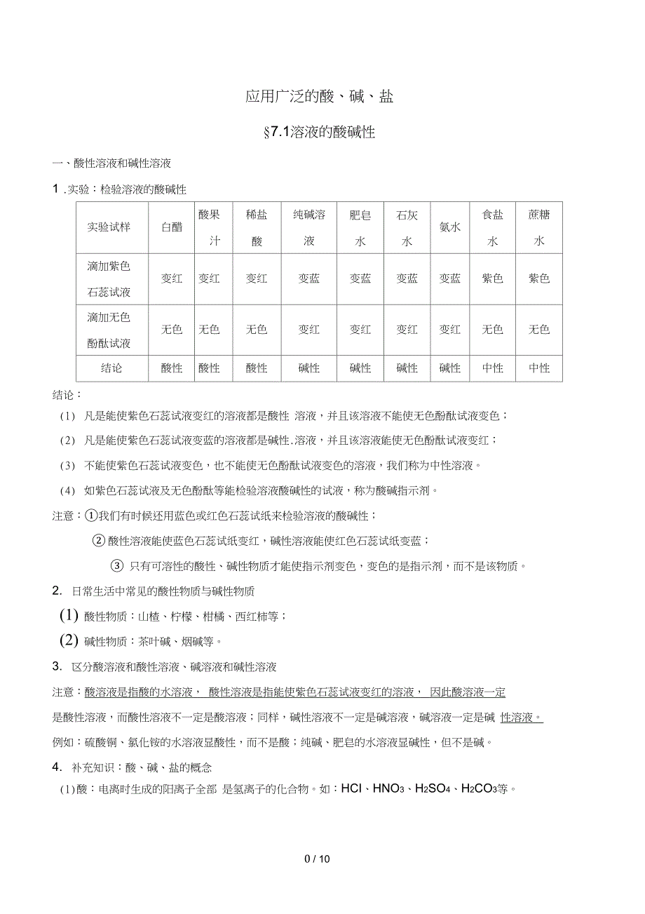 精品word初三化学酸碱盐知识点最全整理新版_第1页