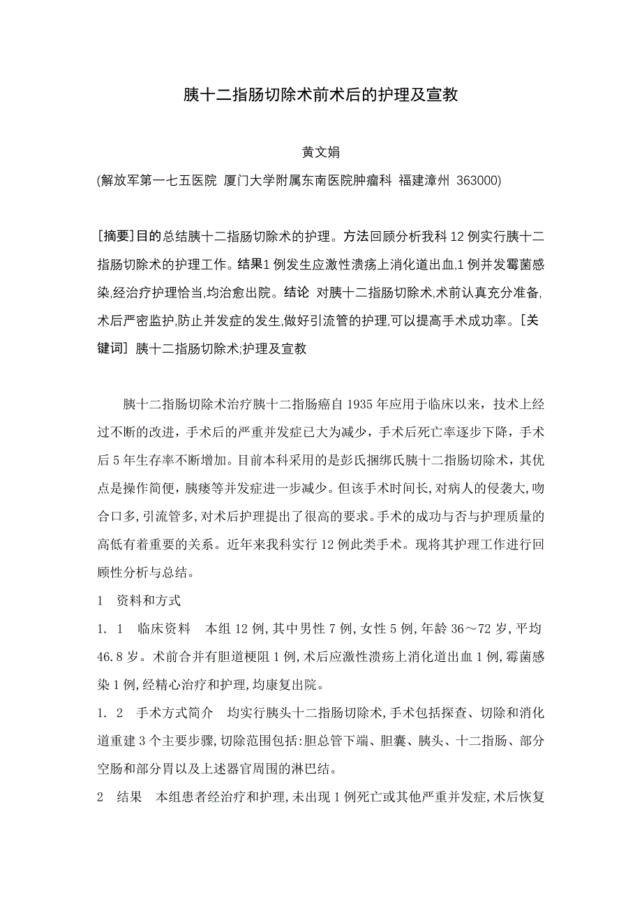 胰十二指肠切除术前术后的护理及宣教_第1页