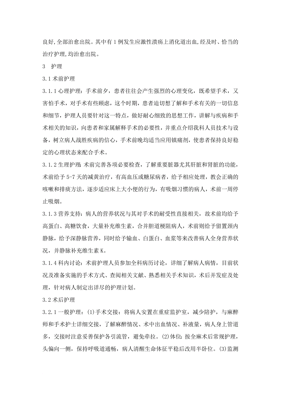 胰十二指肠切除术前术后的护理及宣教_第2页