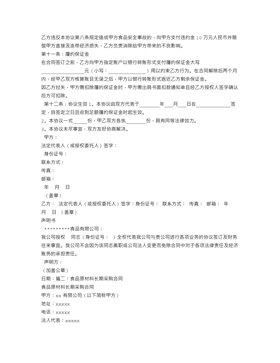 食品企业采购合同_第3页