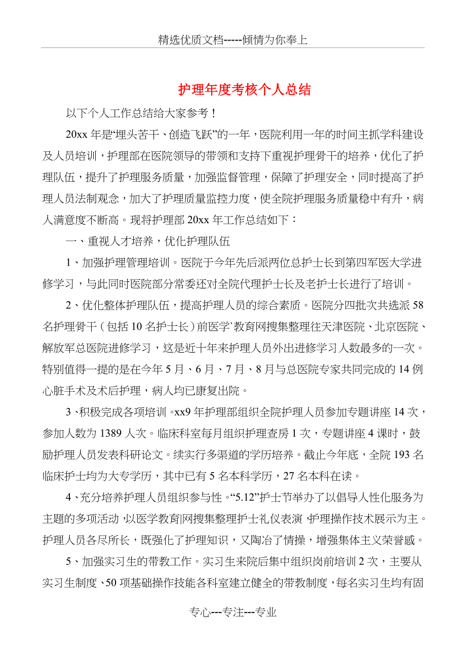 护理年度考核个人总结与护理毕业生个人总结汇编_第1页