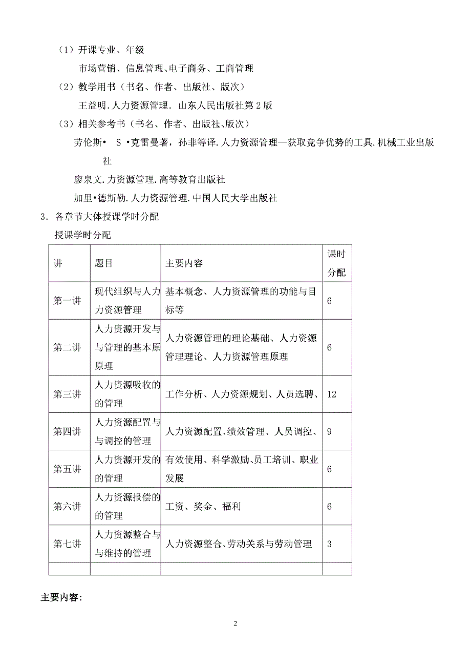 人力资源管理教学大纲招聘_第2页