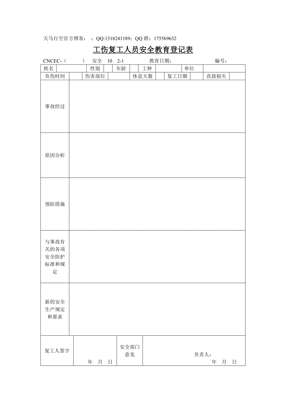 【安全管理表格】工伤复工人员安全教育登记表模板_第1页