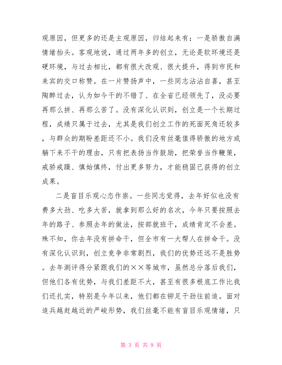 在创建全国文明城市决胜年行动推进会上的讲话文明建设推进会_第3页