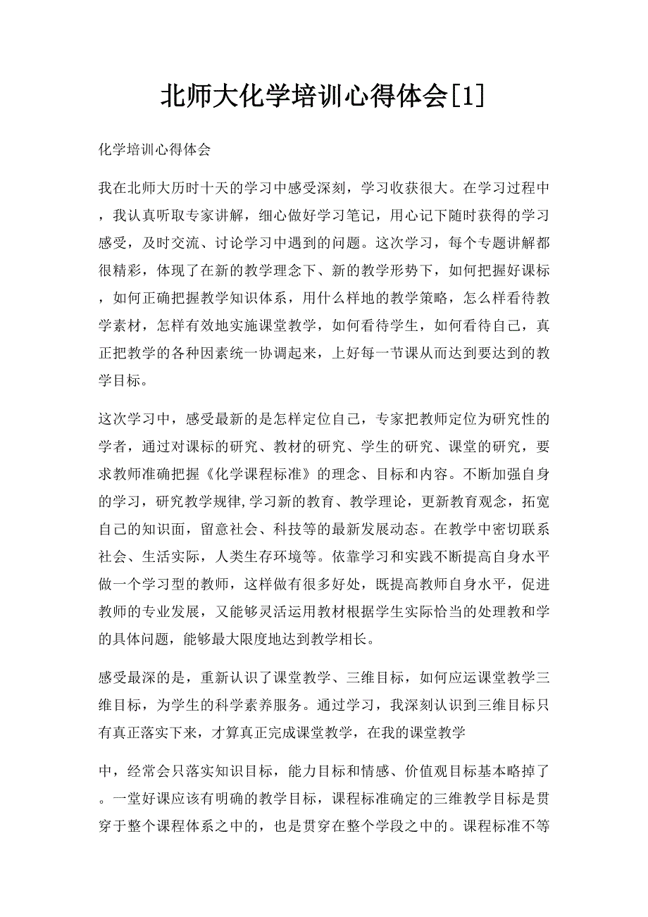 北师大化学培训心得体会[1]_第1页