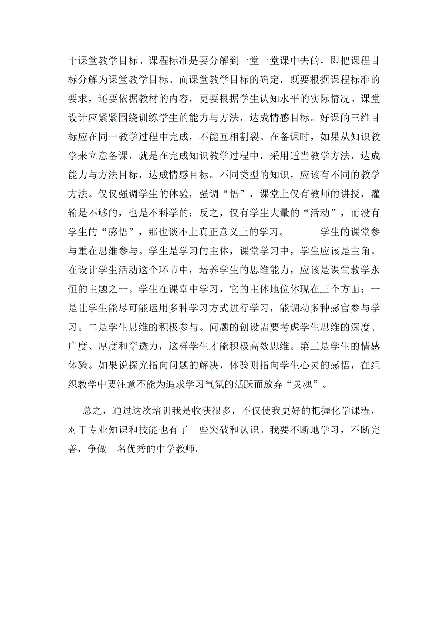 北师大化学培训心得体会[1]_第2页