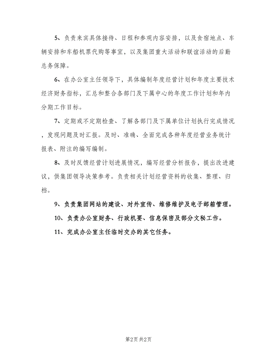 文字秘书工作职责范文（二篇）.doc_第2页