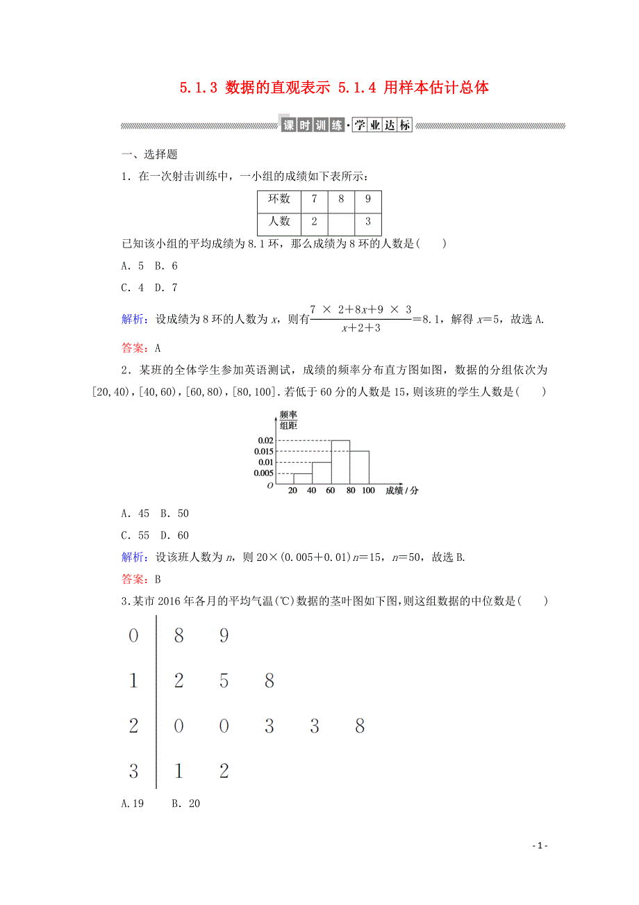 2019-2020学年新教材高中数学 第五章 统计与概率 5.1.3 数据的直观表示 5.1.4 用样本估计总体课时作业 新人教B版必修第二册_第1页