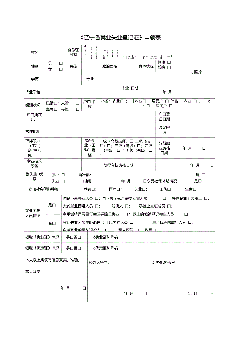 《辽宁省就业失业登记证》申领表_第1页