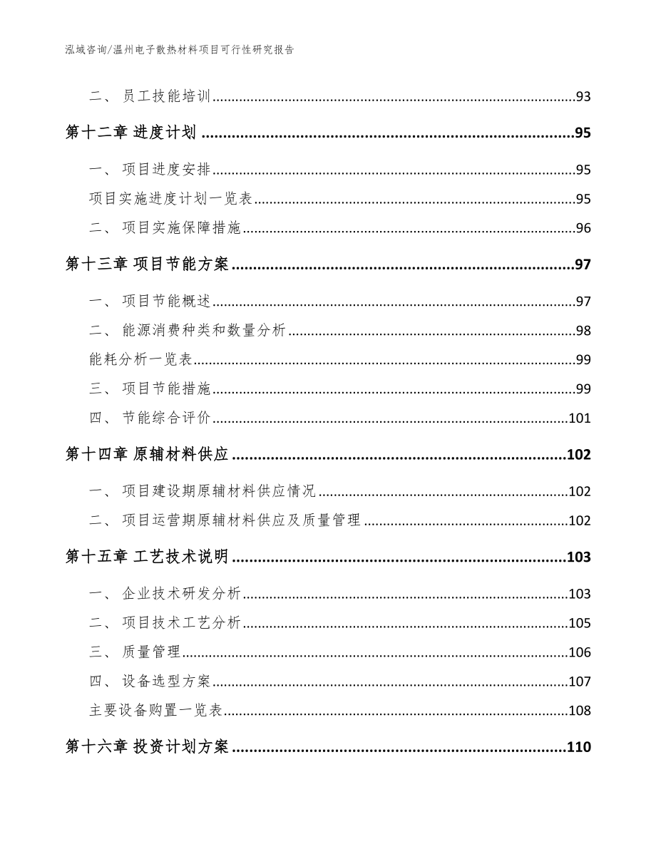 温州电子散热材料项目可行性研究报告【范文】_第4页