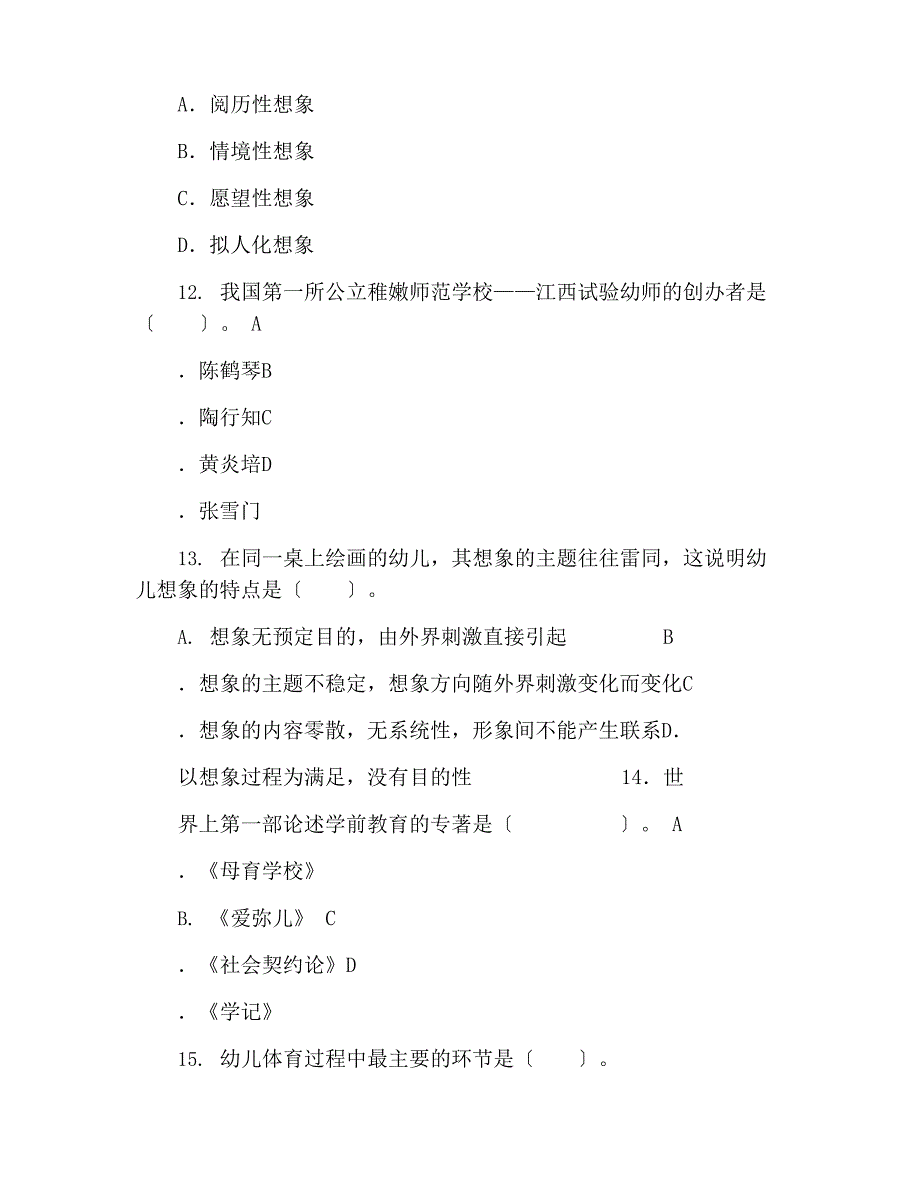 2023年上半年教师资格证考试《保教知识与能力》真题及答案_第4页