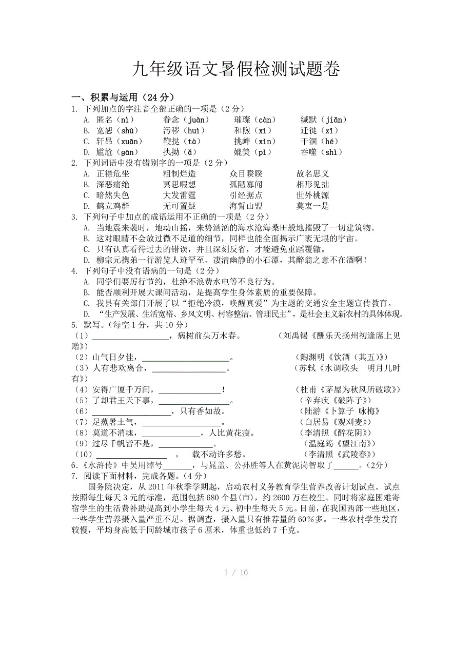 九年级语文暑假检测参考word_第1页