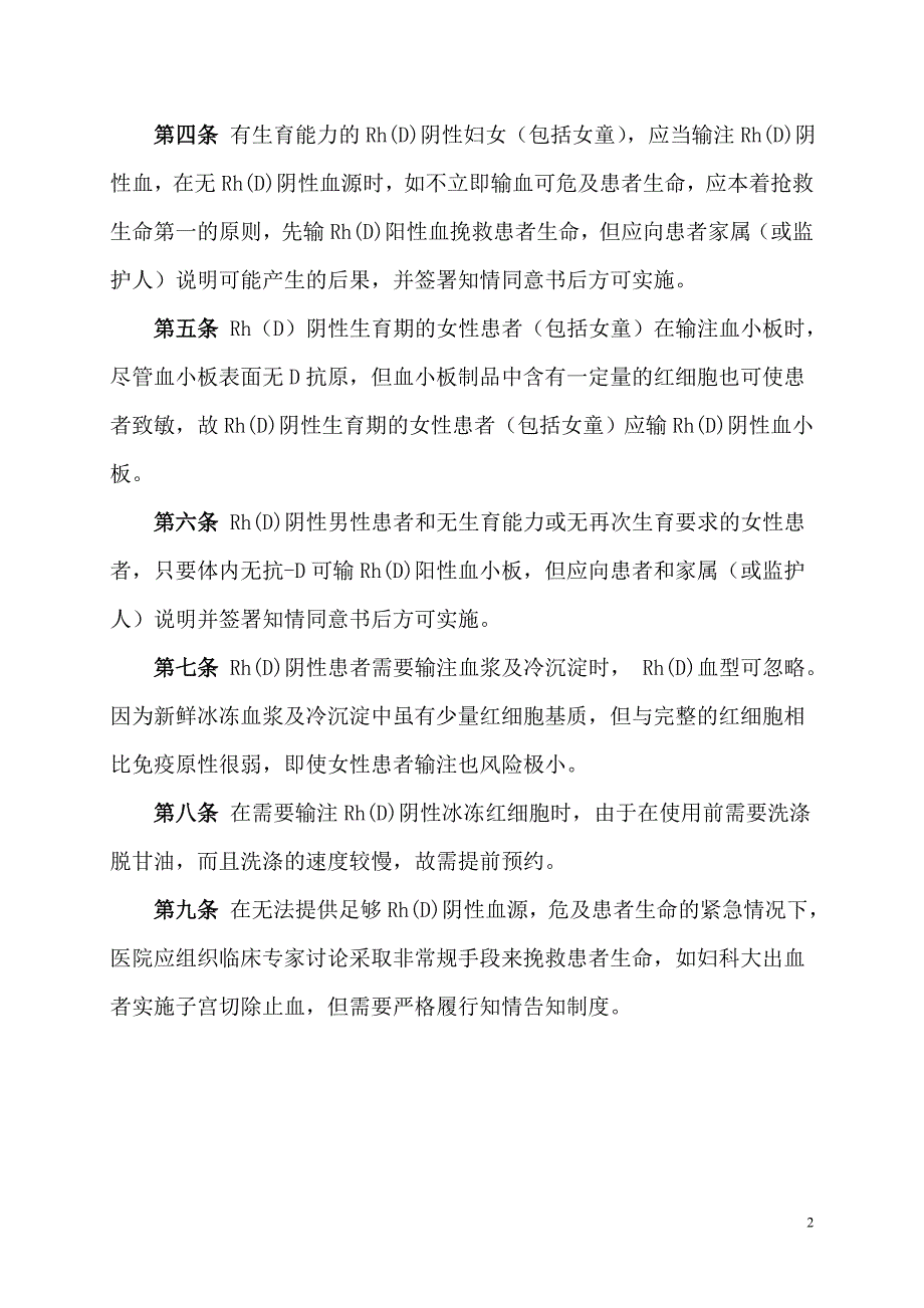 2.Rh(D)阴性患者输血管理制度.doc_第2页