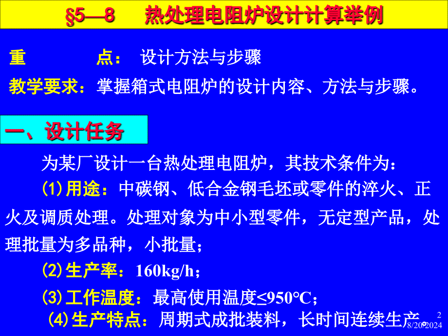 热处理电阻炉设计计算举例.ppt_第2页