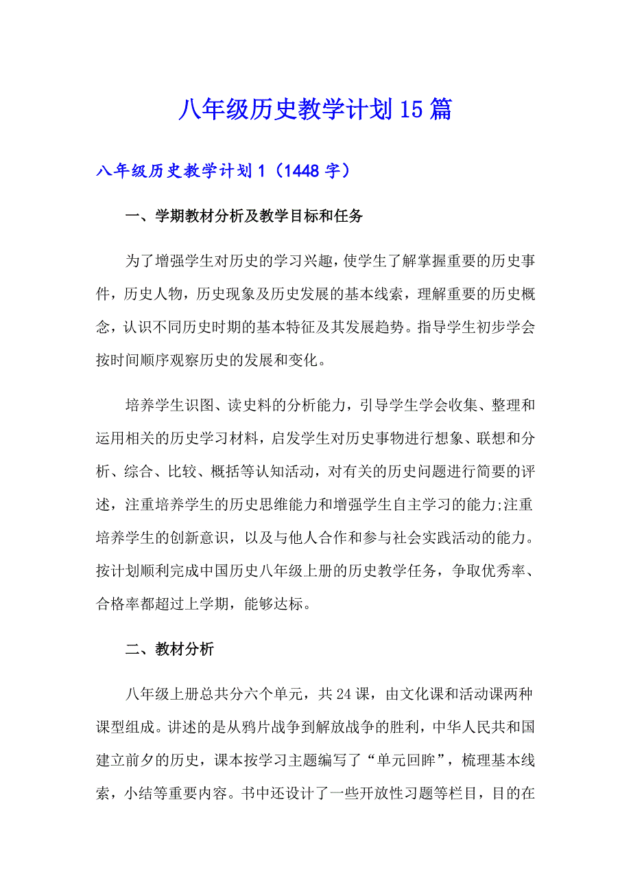 八年级历史教学计划15篇【多篇】_第1页