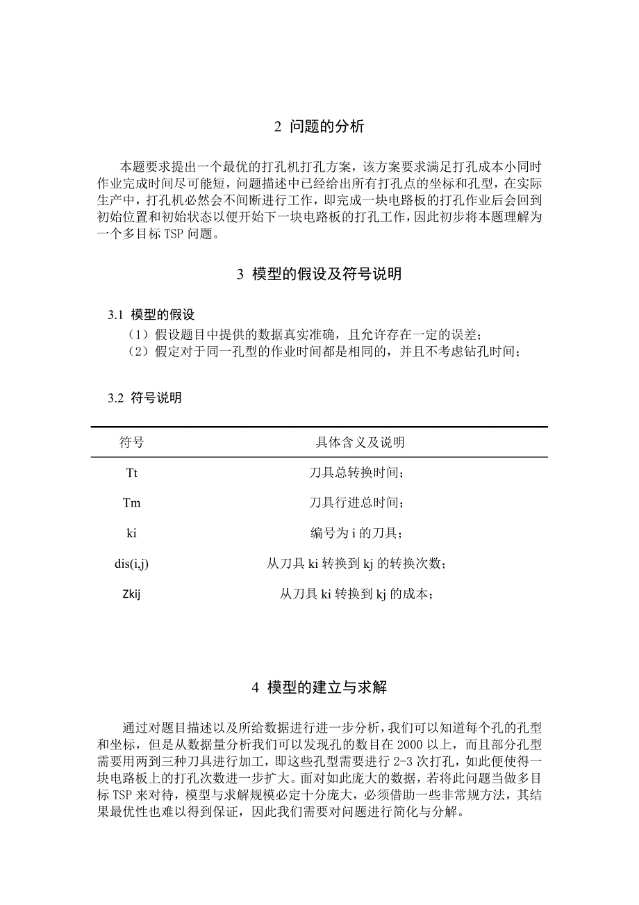 打孔机效能的提高数学建模论文_第3页