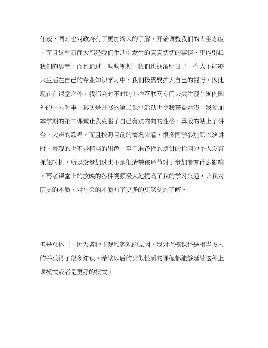 2023年毛概课程学习自我总结.docx_第5页