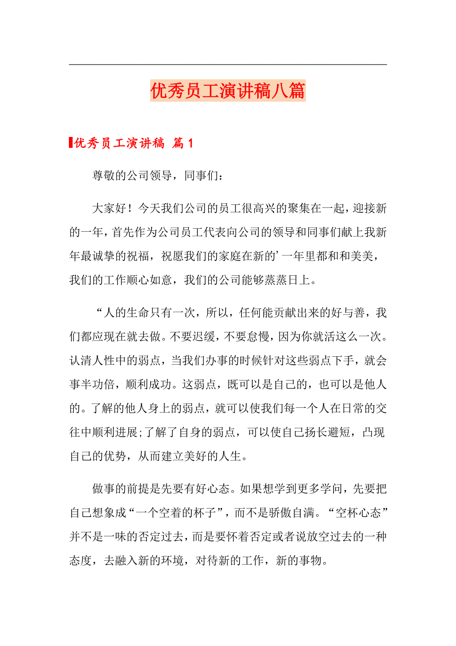 优秀员工演讲稿八篇_第1页