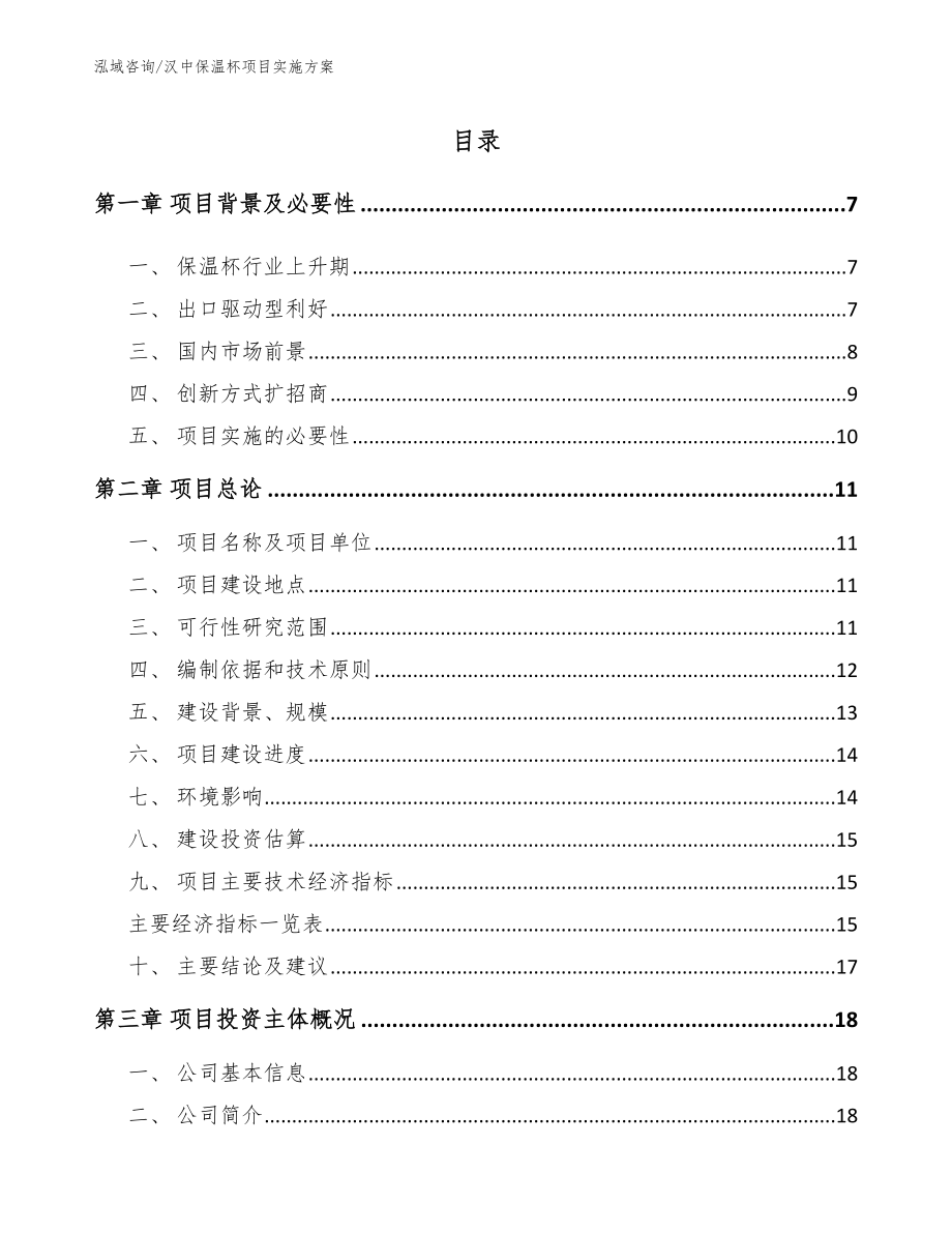 汉中保温杯项目实施方案范文模板_第1页