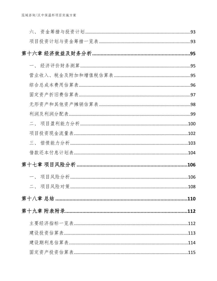 汉中保温杯项目实施方案范文模板_第5页