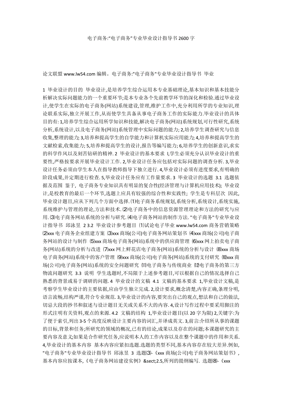 电子商务-“电子商务”专业毕业设计指导书2600字_第1页