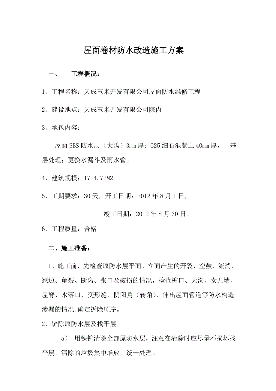 屋面防水改造施工方案.doc_第1页