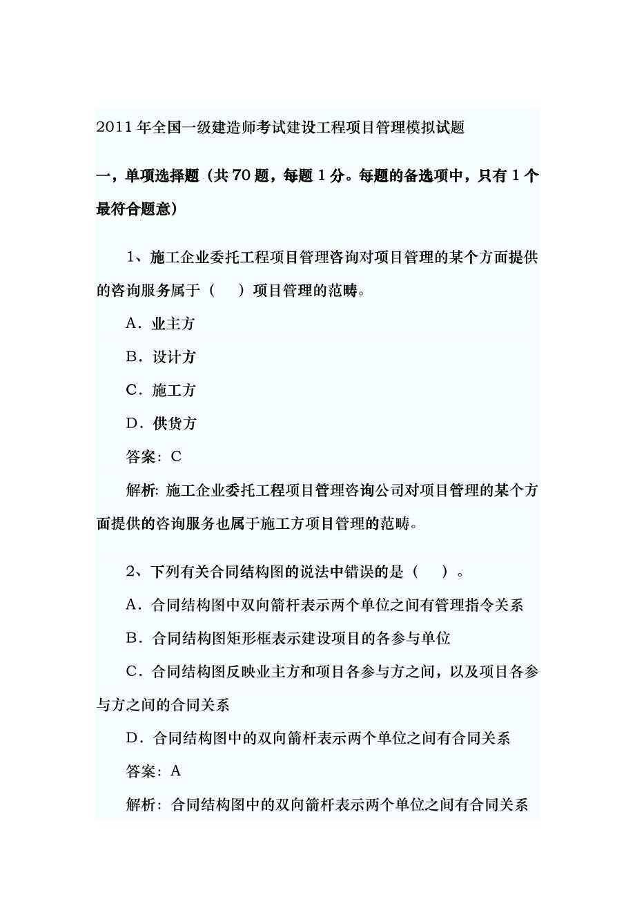 XX年全国一级建造师考试建设工程项目管理模拟试题wqx_第1页