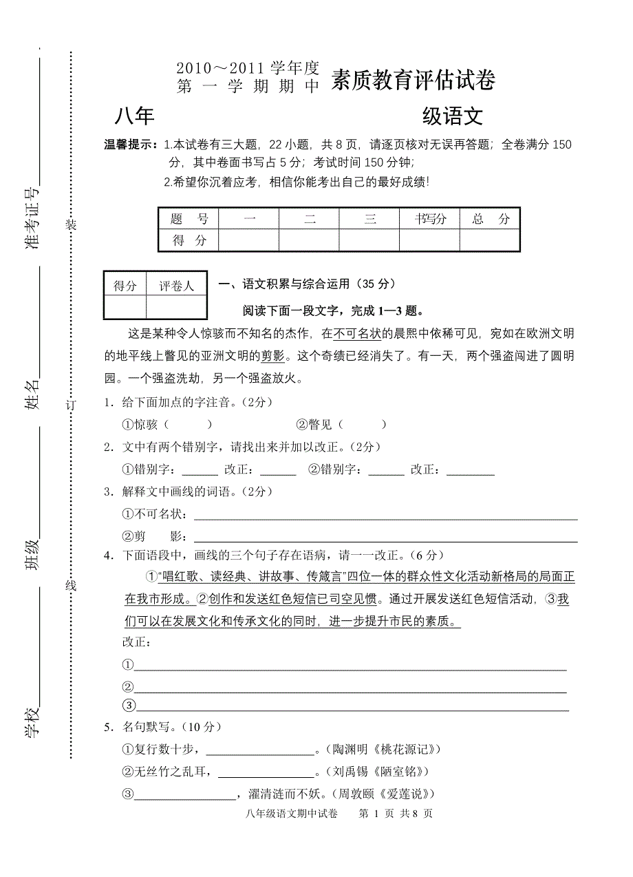 八年级上册语文期中考试试卷(人教版)_第1页