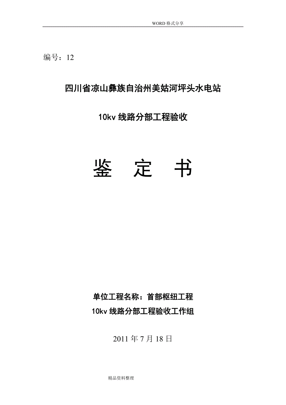 12、10kv线路分部工程验收鉴定书模板_第1页