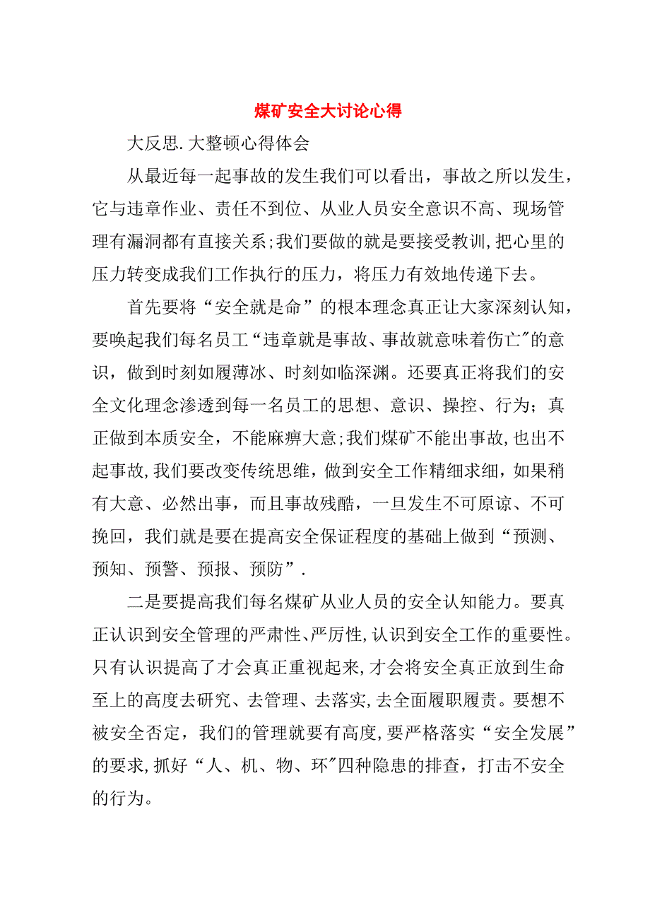 煤矿安全大讨论心得.doc_第1页